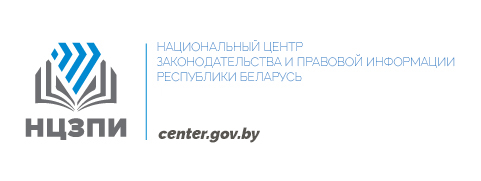 Национальный центр законодательства и правовой информации https://center.gov.by/